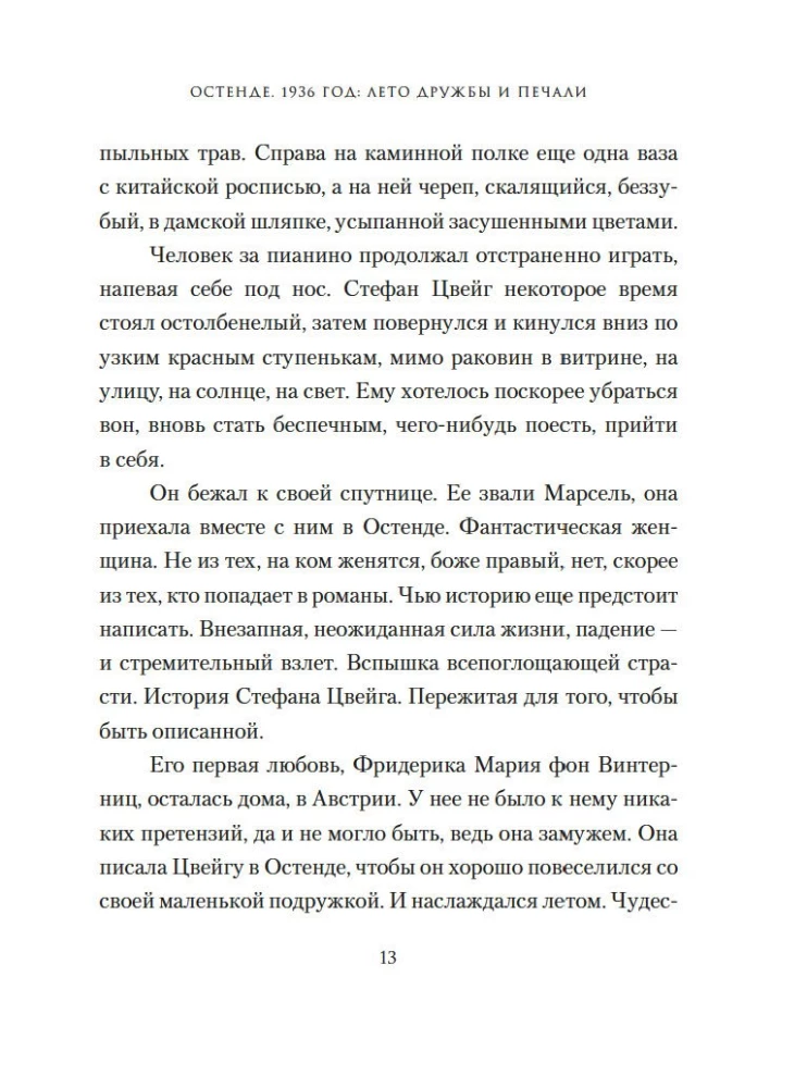 Остенде. 1936, лето дружбы и печали. Последнее безмятежное лето перед Второй мировой